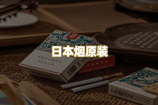 日本烟原装